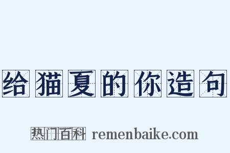 给猫夏的你造句是什么意思的图片